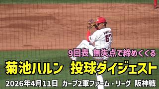 菊池ハルン投球ダイジェスト 9回表に登板 無失点投球で1点差を守り、カープ逆転勝利。　2026年4月11日 カープ2軍ファーム・リーグ vs 阪神