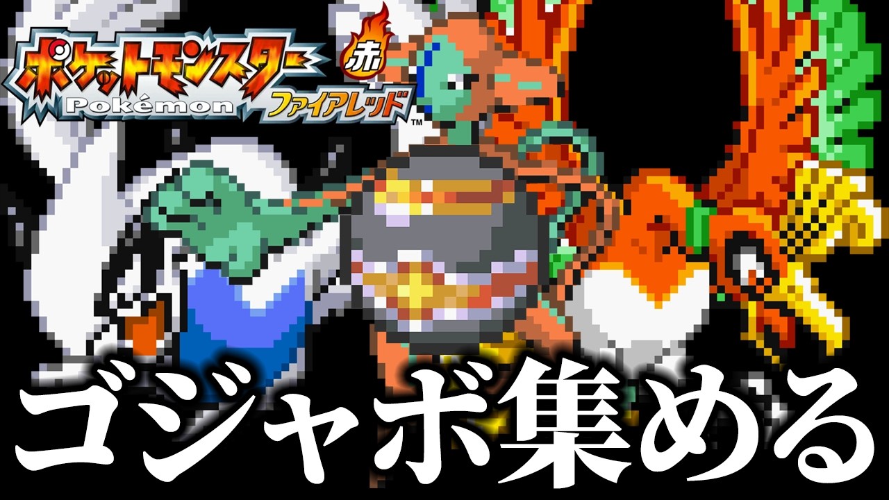 ゴージャスボールを色厳選のために集める 1【ポケモンFRLG】