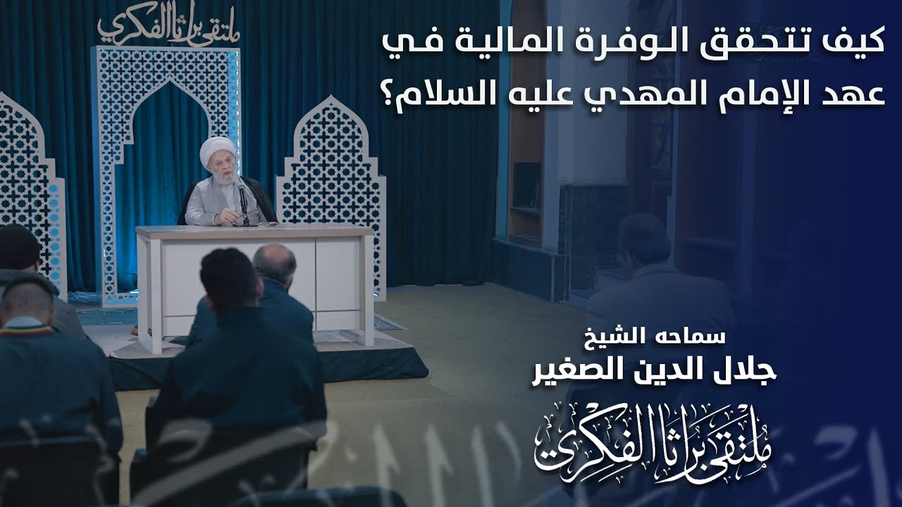 كيف تتحقق الوفرة المالية في عهد الإمام المهدي عليه السلام؟