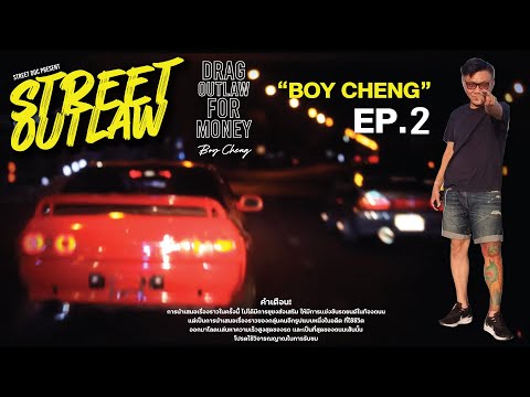 Street Outlaw : Boy Cheng (EP.2) คืนนี้มีเชง! หวนค่ำคืนการเเข่งหลังถนนที่มี 
