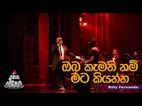Oba Kamathinam | Billy Fernando | ඔබ කැමති නම් | 2FORTY2 | Sirasa TV ප්‍රසංග වේදිකාව