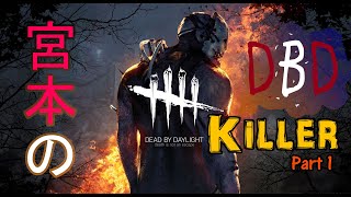 【DBD】宮本のまったり儀式　キラー編　【Part1】