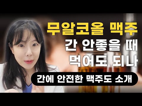 무알코올 맥주 간 안좋을 때 마셔도 되나(간에 안전한 맥주도 소개)