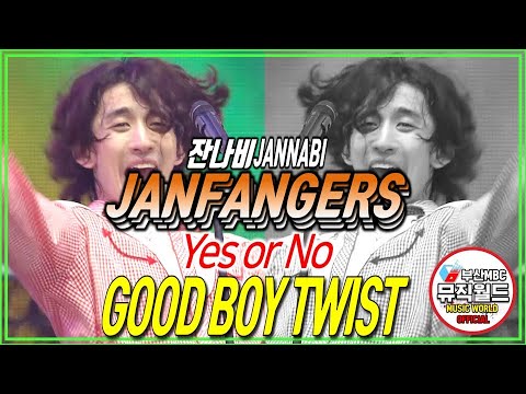 [최정훈 팬캠 vs 때창버전] 잔나비 JANNABI - Good boy twist ( 때창 끝판왕 / 잔팬져스 Janfangers )