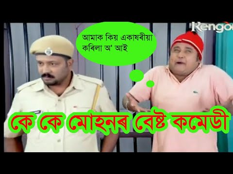 Kk mohan best comedy video/Beharbari outpost comedy video