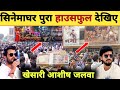 सिनेमा घर हाउसफुल Cinemaghar Housefull Garmi Movie Agnipariksha Khesar