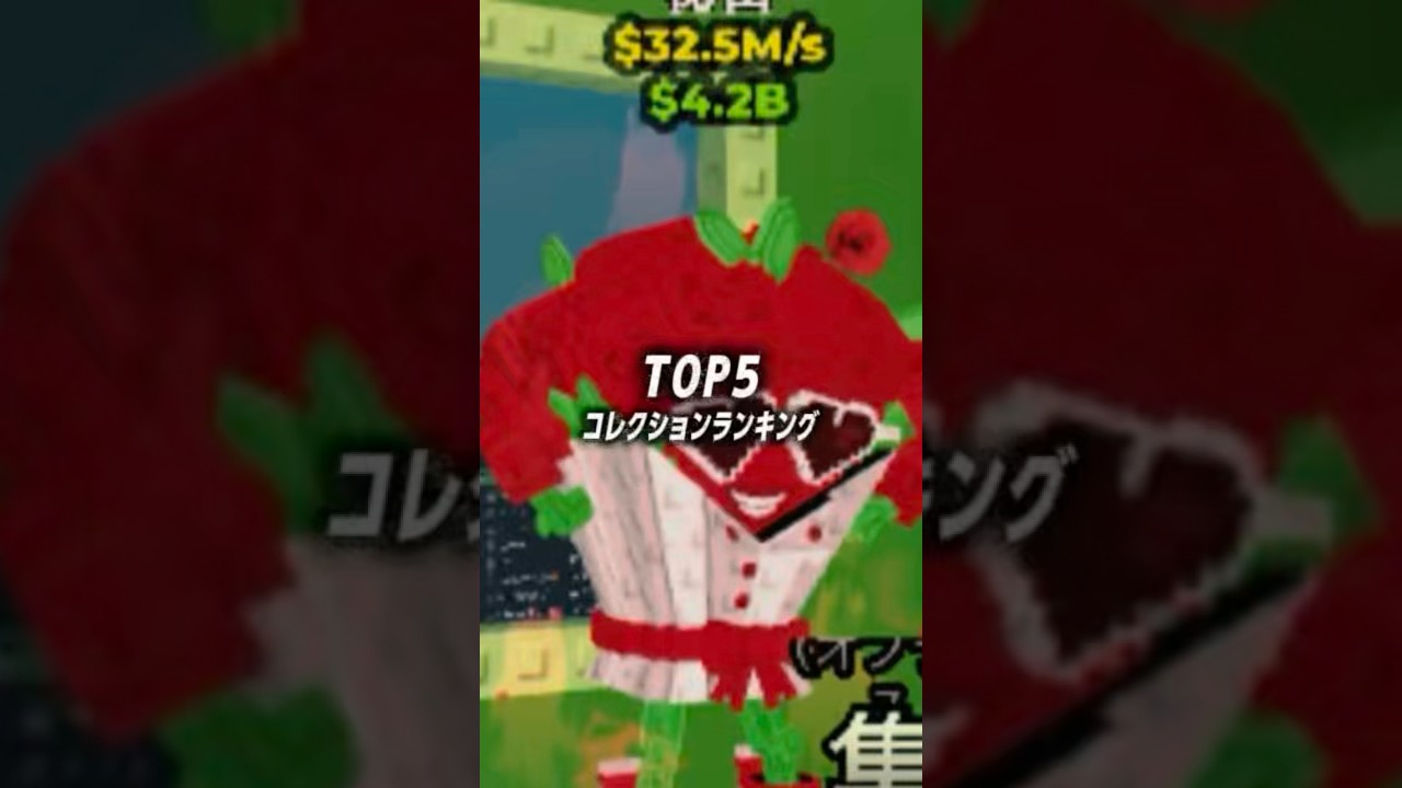 TOP5 コレクションランキング #roblox #ブレインロッド #ロブロックス