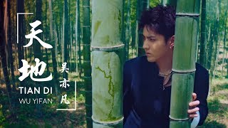 KRIS WU (吴亦凡) | TIAN DI (天地) [chinese/pinyin/english lyrics]