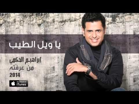 يا ويل الطيب ابراهيم الحكمي