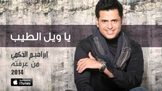 كلمات اغنية يا ويل الطيب ابراهيم الحكمي