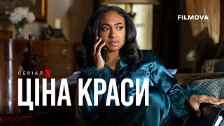 Ціна краси: 2 сезон | Український дубльований тизер | Netflix