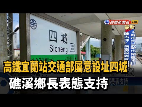 Extensão Ferroviária de Alta Velocidade Yilan “Estação Pingyi Sicheng do Ministério dos Transportes” Apoio para Changbiao, cidade de Jiaoxi – Jornal Minshitaiko
