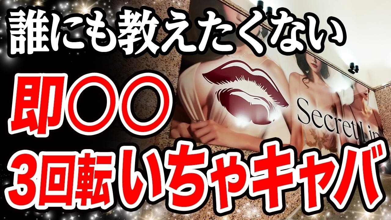 【もっこり4,000円】3回転いちゃキャバがハイレベルすぎて失神寸前！脱サラした50歳男がyoutuberとして人生逆転する崖っぷちドキュメント