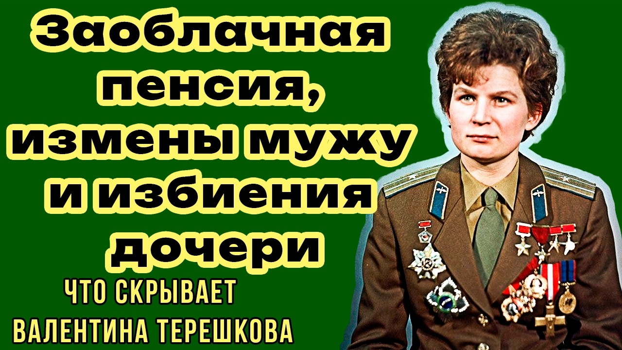 Заоблачная пенсия, измены мужу и избиения дочери: что скрывает Валентина Терешкова