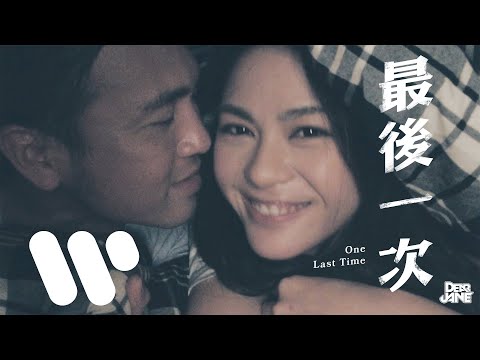 Dear Jane - 最後一次 One Last Time (Official Music Video)
