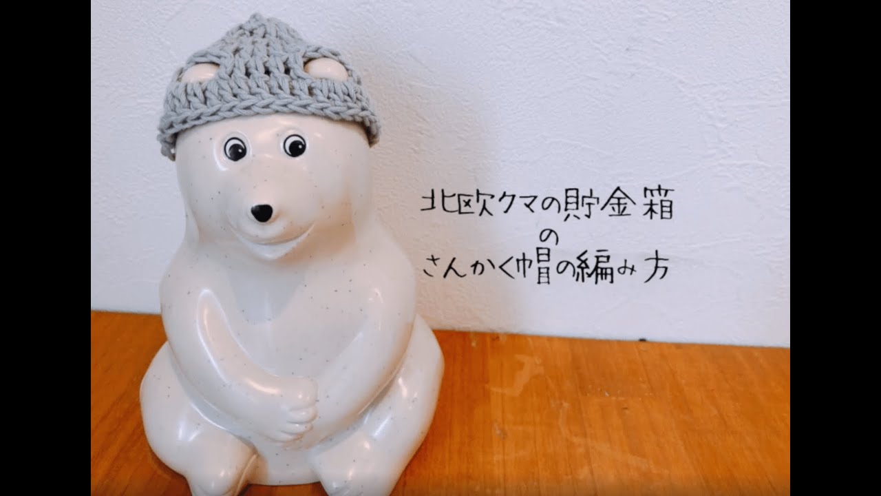 フィンランドpolar bear☆シロクマ貯金箱のニット帽の編み方 フィンランドpolar bear☆シロクマ貯金箱のニット帽の編み方