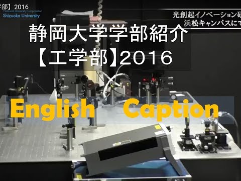 言語文化学科 静岡大学学部紹介【工学部】2016