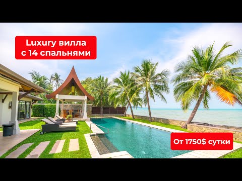 Luxury вилла на пляже Маенам // Аренда вилл на Самуи // Виллы Самуи