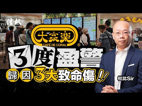 杜比Sir﹕大家樂 VS 太興 業績輸足成條街｜餐飲股｜大家樂盈警｜太興｜稻香｜消費降級｜內捲｜海底撈｜太二酸菜魚｜香港經濟｜港股｜股票分析｜收息股【股市搏擊系列】