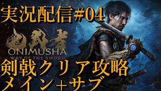[鬼武者Way of the Sword]剣戟クリア攻略 メイン+サブ[PS5][実況配信][BroadCast04]