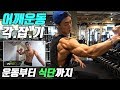 어깨 운동루틴 각.잡.기 & 운동 후 식단 준비하고 식사