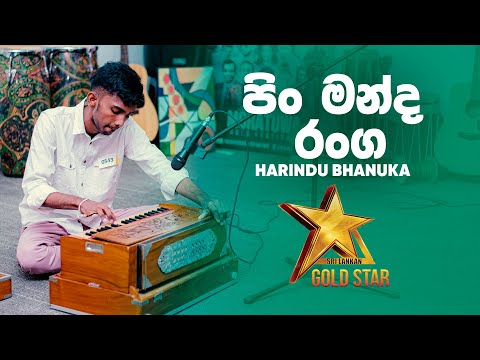 Pin Manda Ranga Bumiye (පිං මන්ද රංග භූමියේ) - Harindu Bhanuka | Man Sinhayata Bayai | GOLD STAR