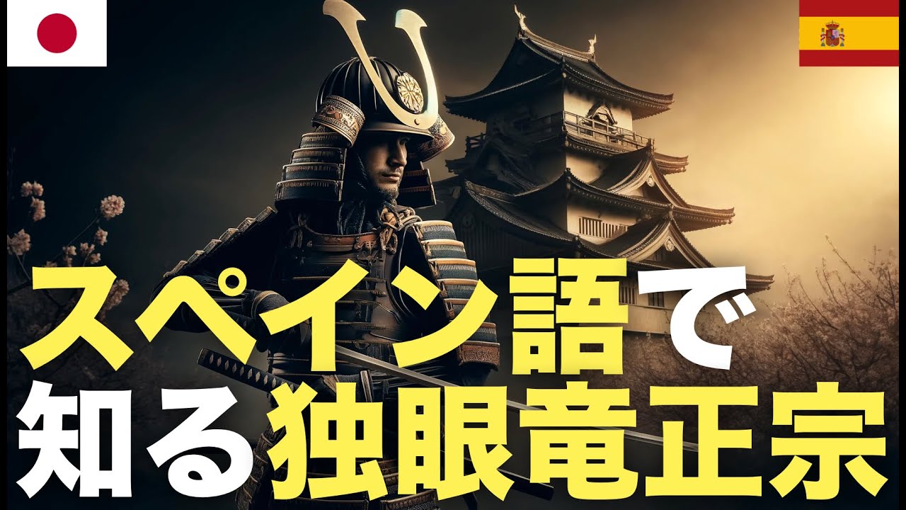 スペイン語で知る独眼竜正宗 | 聞き流し | 日本の歴史 スペイン語で知る独眼竜正宗 | 聞き流し | 日本の歴史