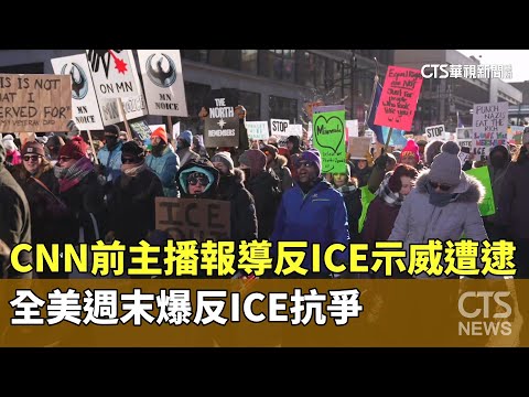 CNN前主播報導反ICE示威遭逮　全美週末爆反ICE抗爭