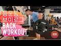 설기관 등운동 풀영상 브이로그 back workout