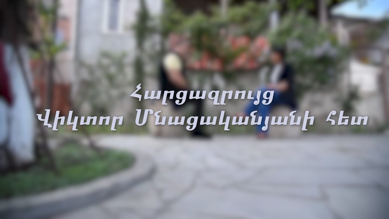 Չեմ պլանավորում տանիքներին բարձրանալ. Վիկտոր Մնացականյան (անոնս)