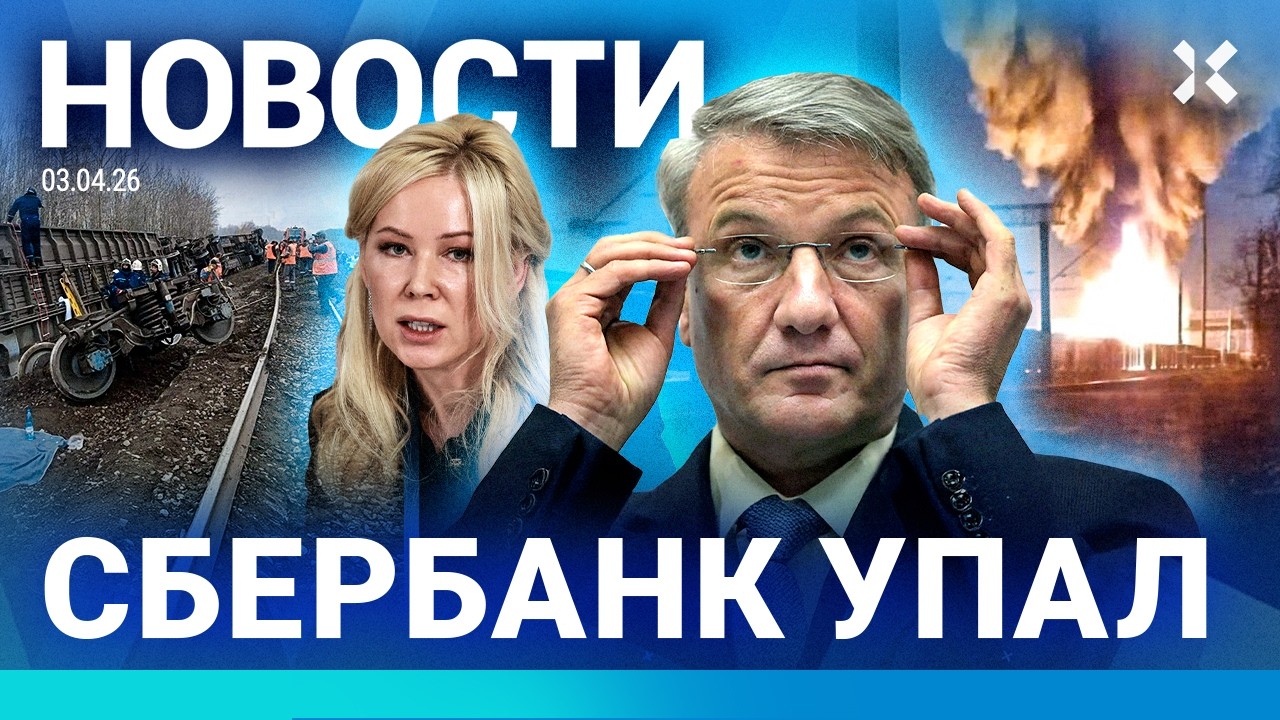 ⚡️НОВОСТИ | СБЕРБАНК УПАЛ | В КРЫМУ РАЗБИЛСЯ ИСТРЕБИТЕЛЬ | КРУШЕНИЕ ПОЕЗДА Р?