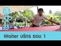 Speak Up : Waiter บริกรร้านอาหาร ตอน 1