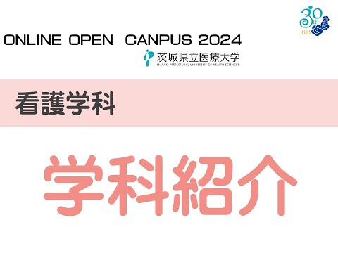 【オンラインオープンキャンパス2024】看護学科紹介