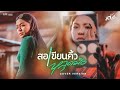 สอเขียนคิ้วหลุดมือ ส้ม พฤกษา COVER VERSION