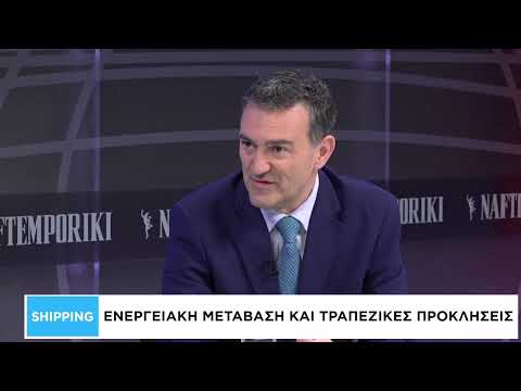 Shipping: Ενεργειακή μετάβαση και τραπεζικές προκλήσεις