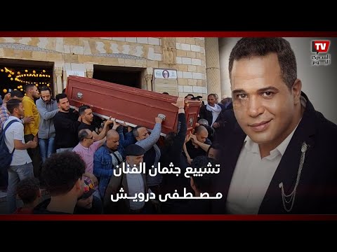 حشد من الفنانين في تشييع جنازة الفنان الراحل مصطفى درويش