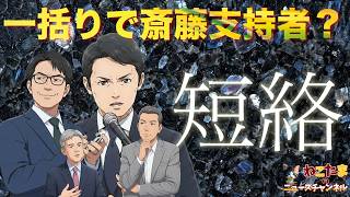 【知事支持者と一括り？】カンテレ鈴木来たんだw 一括りで斎藤知事支持者がやったという根拠は？ #斎藤元彦 #リハック #躍動の会  #斎藤知事 #増山誠 #維新の会 #白井たかひろ