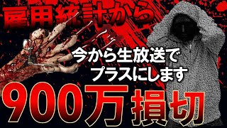 【FXライブ】９００万の損切からの起死回生トレード。俺は負けない。《トレード有り》2022年2月8日(火)