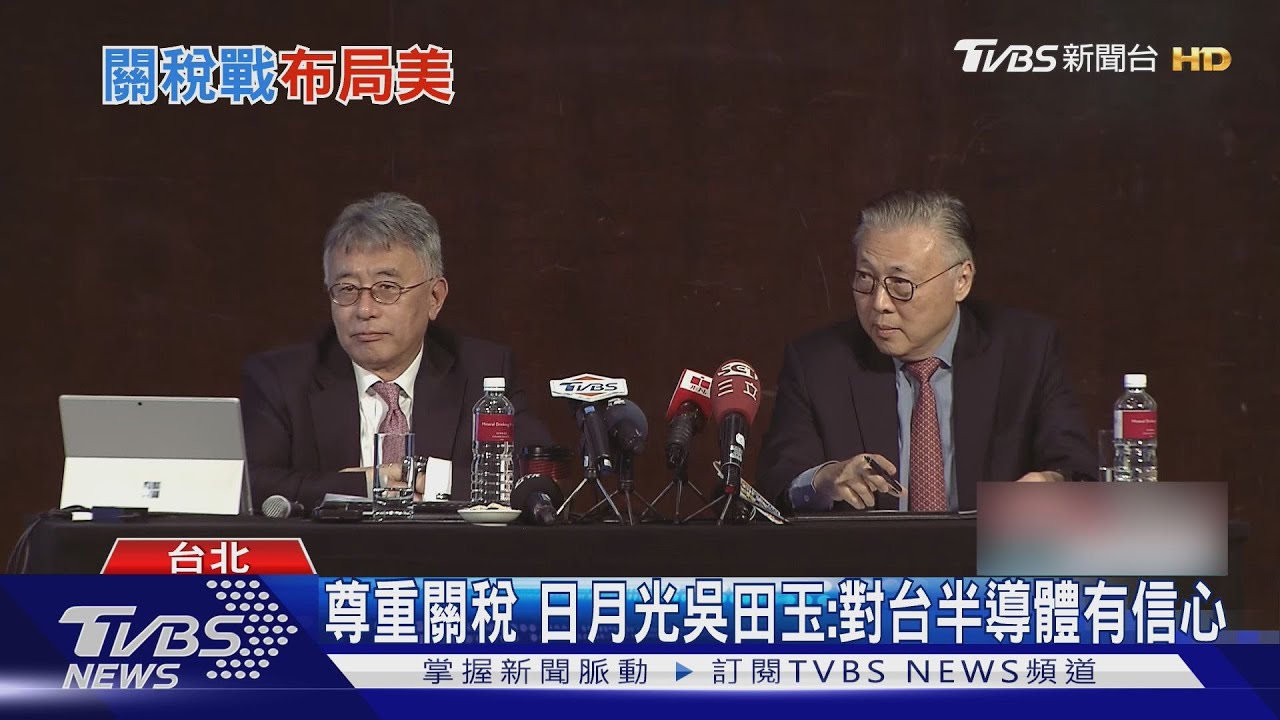 尊重關稅 日月光吳田玉:對台半導體有信心