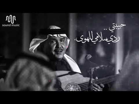 محمد عبده | حبيبتي .. ردي سلامي للهوى ! HQ