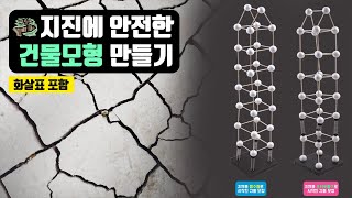 [과학실험] 지진에 안전한 건물모형 만들기