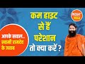 Worried about short height? Know its remedy from Swami Ramdev