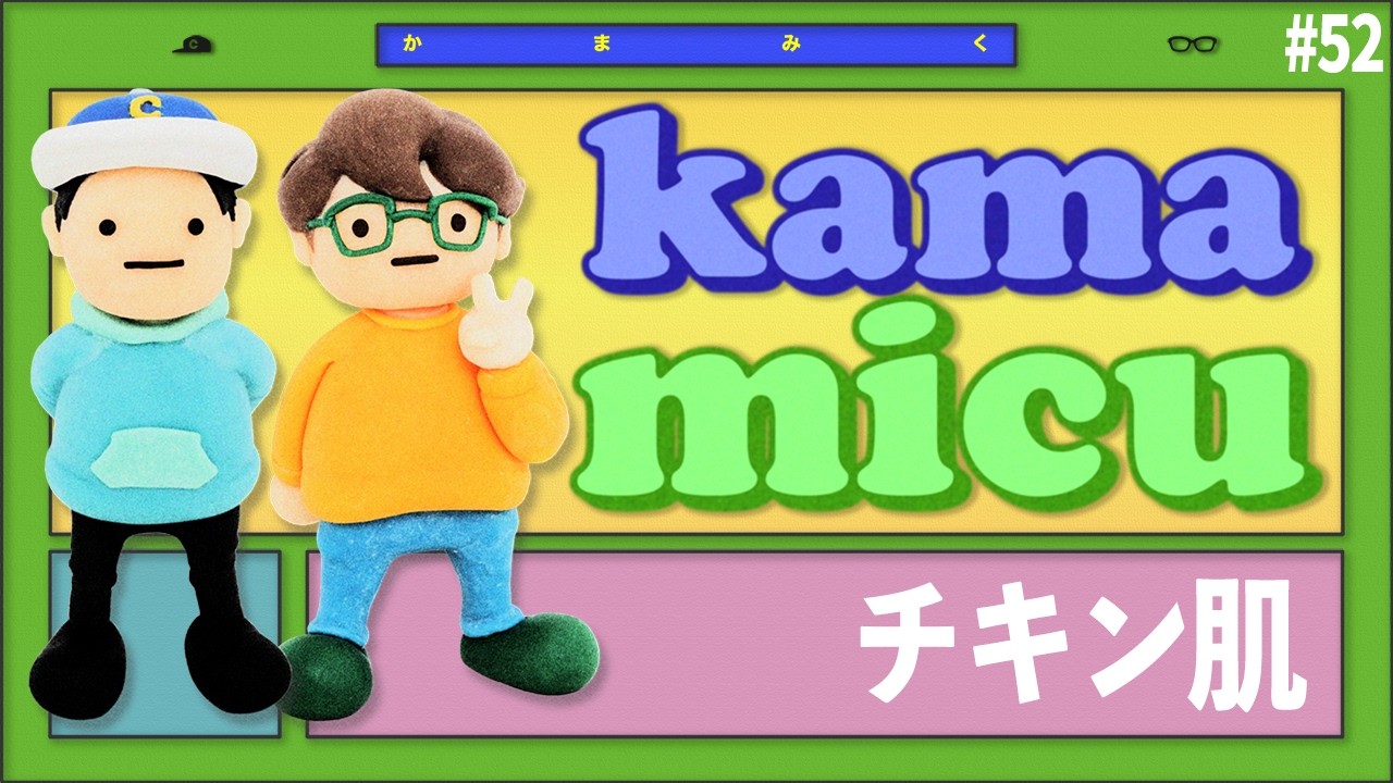 【52】チキン肌【かまみく】