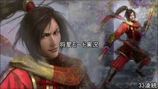 [将星モード]三国無双新作発表あったので7をするpart33[ゆっくり実況]