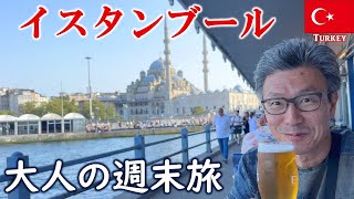 イスタンブール大人の週末旅 | 歴史と美食を巡るタイムトリップ【カタール航空直行便でトルコへ】
