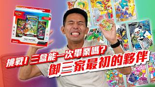 挑戰三盒直接畢業!御三家「最初的夥伴」能一次收齊嗎? #寶可夢卡牌 #寶可夢 #pokemon #pokemoncards #pokemontcg