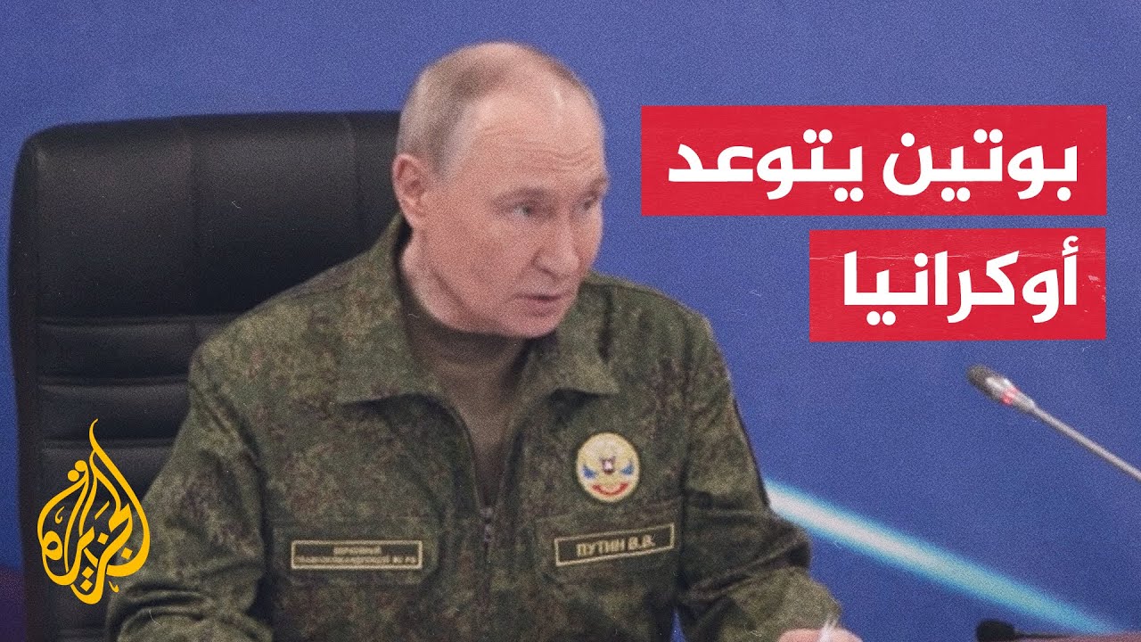 بوتين: روسيا ستنجز مهامها بالوسائل العسكرية إذا رفضت أوكرانيا الحل السلمي