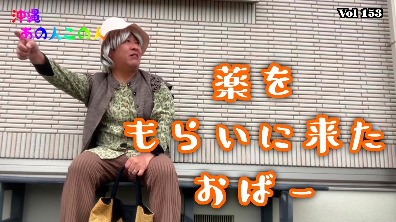 【沖縄あの人この人】薬もらいに来たおばー