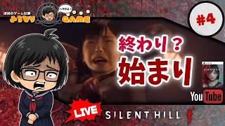 【夢？現実？】SILENT HILL fに挑戦 #4 化け物になって ※初見気まぐれ実況