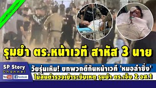 เหิมหนัก! ชุลมุนหน้าเวที 'หมอลำซิ่ง' ไม่สน ตร.ห้าม กลับยำ ตร.เจ็บ 2 อส.1